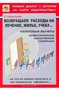 Е. Карсетская - НДФЛ. Возвращаем расходы на лечение, жилье, учебу