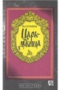 Всеволод Соловьев - Царь-девица