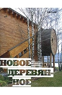 Николай Малинин - Новое деревянное 1999-2009