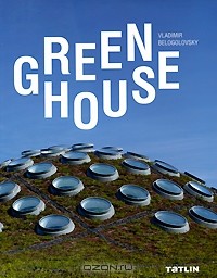 Владимир Белоголовский - Green House