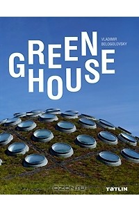 Владимир Белоголовский - Green House
