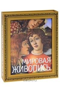 Мировая живопись
