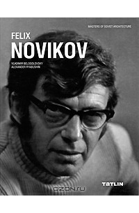 Феликс Новиков / Felix Novikov