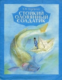 Х.-К. Андерсен - Стойкий оловянный солдатик