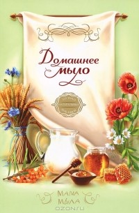 Корнилова В.В. - Домашнее мыло. Только натуральные добавки