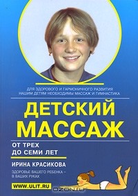Ирина Красикова - Детский массаж. Массаж и гимнастика для детей от трех до семи лет