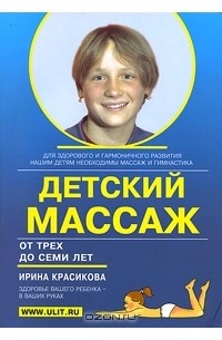 Ирина Красикова - Детский массаж. Массаж и гимнастика для детей от трех до семи лет