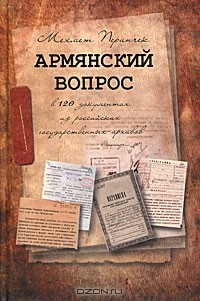 Мехмет Перинчек - Армянский вопрос в 120 документах из российских государственных архивов