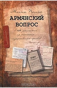 Мехмет Перинчек - Армянский вопрос в 120 документах из российских государственных архивов