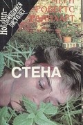 Мери Робертс Райнхарт - Альбом. Стена (сборник)