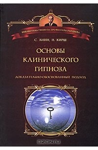  - Основы клинического гипноза. Доказательно-обоснованный подход