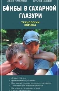 Бомбы в сахарной глазури. Технологии обмана