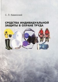 С. Л. Каминский - Средства индивидуальной защиты в охране труда