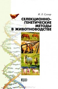 И. Л. Суллер - Селекционно-генетические методы в животноводстве