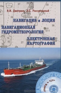  - Навигация и лоция, навигационная гидрометеорология, электронная картография (+ CD-ROM)