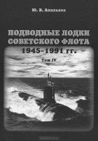Ю. В. Апальков - Подводные лодки советского флота 1945-1991 гг. Том 4. Зарубежные аналоги