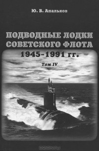 Ю. В. Апальков - Подводные лодки советского флота 1945-1991 гг. Том 4. Зарубежные аналоги