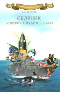 Николай Каланов - Сборник морских анекдотов и баек