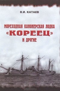 В. И. Катаев - Мореходная канонерская лодка "Кореец" и другие
