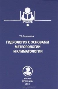 Т. А. Берникова - Гидрология с основами метеорологии и климатологии