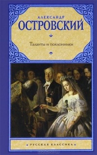 Александр Островский - Таланты и поклонники (сборник)