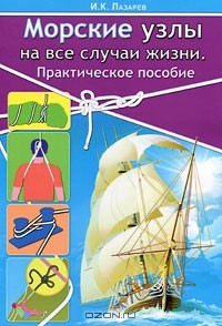 И. К. Лазарев - Морские узлы на все случаи жизни
