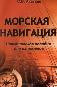 С. В. Акатьев - Морская навигация. Практическое пособие для яхтсменов