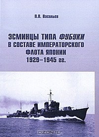 П. П. Васильев - Эсминцы типа Фубуки в составе Императорского Флота Японии 1929-1945 гг.