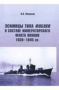 П. П. Васильев - Эсминцы типа Фубуки в составе Императорского Флота Японии 1929-1945 гг.
