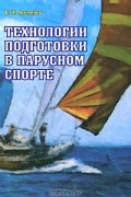 Технологии подготовки в парусном спорте