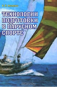 Технологии подготовки в парусном спорте