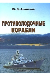 Ю. В. Апальков - Противолодочные корабли