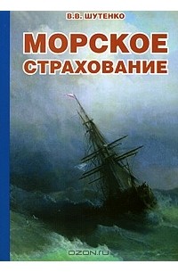 В. В. Шутенко - Морское страхование