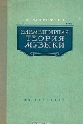 В. А. Вахромеев - Элементарная теория музыки