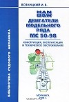 Игорь Возницкий - Двигатели MAN B&amp;W модельного ряда MC 50-98. Конструкция, эксплуатация и техническое обслуживание