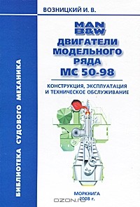 Игорь Возницкий - Двигатели MAN B&W модельного ряда MC 50-98. Конструкция, эксплуатация и техническое обслуживание