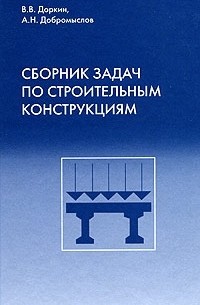  - Сборник задач по строительным конструкциям