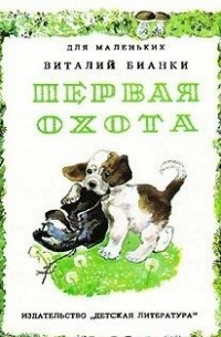 Виталий Бианки - Первая охота