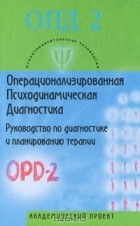 М. Гончаров - Операционализированная Психодинамическая Диагностика (ОПД)-2. Руководство по диагностике и планированию терапии