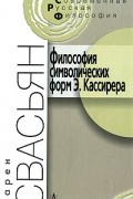 Философия символических форм Э. Кассирера. Критический аналаз