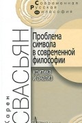 Проблема символа в современной философии. Критика и анализ