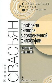 Карен Свасьян - Проблема символа в современной философии. Критика и анализ