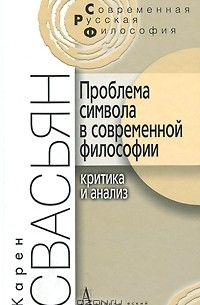 Карен Свасьян - Проблема символа в современной философии. Критика и анализ