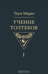 Теун Марез - Учение толтеков. Том 1