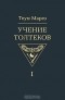 Теун Марез - Учение толтеков. Том 1