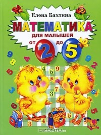 Елена Бахтина - Математика для малышей от 2 до 5