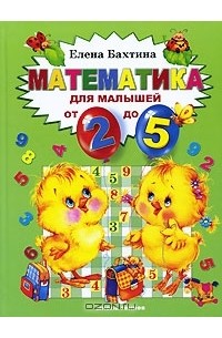 Елена Бахтина - Математика для малышей от 2 до 5