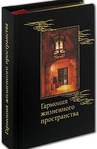Бронислав Виногродский - Гармония жизненного пространства (подарочное издание)