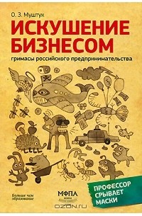 Орест Муштук - Искушение бизнесом. Гримасы российского предпринимательства