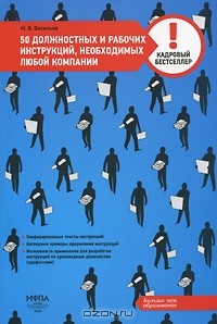 М. В. Васильев - 50 должностных и рабочих инструкций, необходимых любой компании